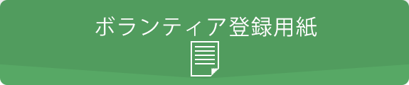 ボランティア登録用紙