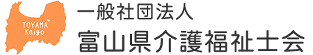 一般社団法人富山県介護福祉士会