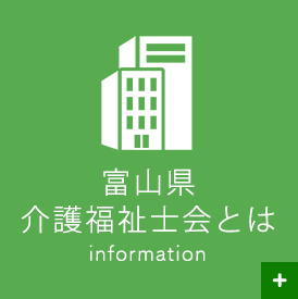 富山県介護福祉士会とは