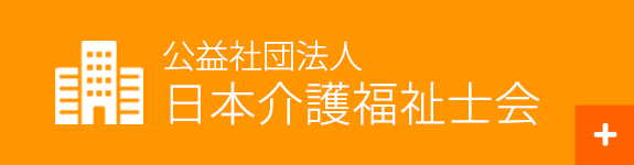 公益社団法人日本介護福祉士会