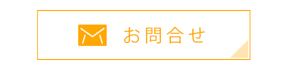 メールでのお問合せ