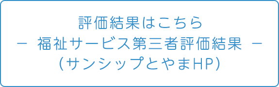 福祉サービス第三者評価結果