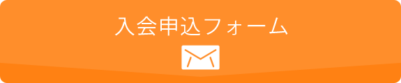 入会申込みフォーム